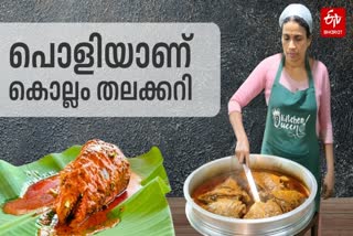 കൊല്ലത്തെ മീൻ കറി  ഷാപ്പിലെ തലക്കറി  FISH THALA CURRY  KOLLAM SPECIAL THALA CURRY