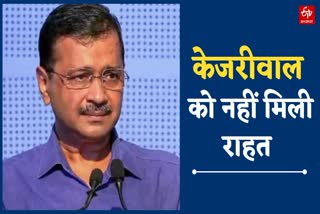 जेल में ही रहेंगे CM केजरीवाल