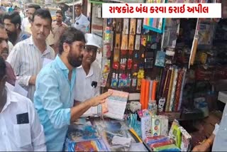 રાજકોટ બંધ કરવા કરી અપીલ રાજકોટ બંધ કરવા કરી અપીલ