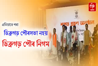 Dibrugarh Municipal Corporation to function as the second Municipal Corporation of Assam