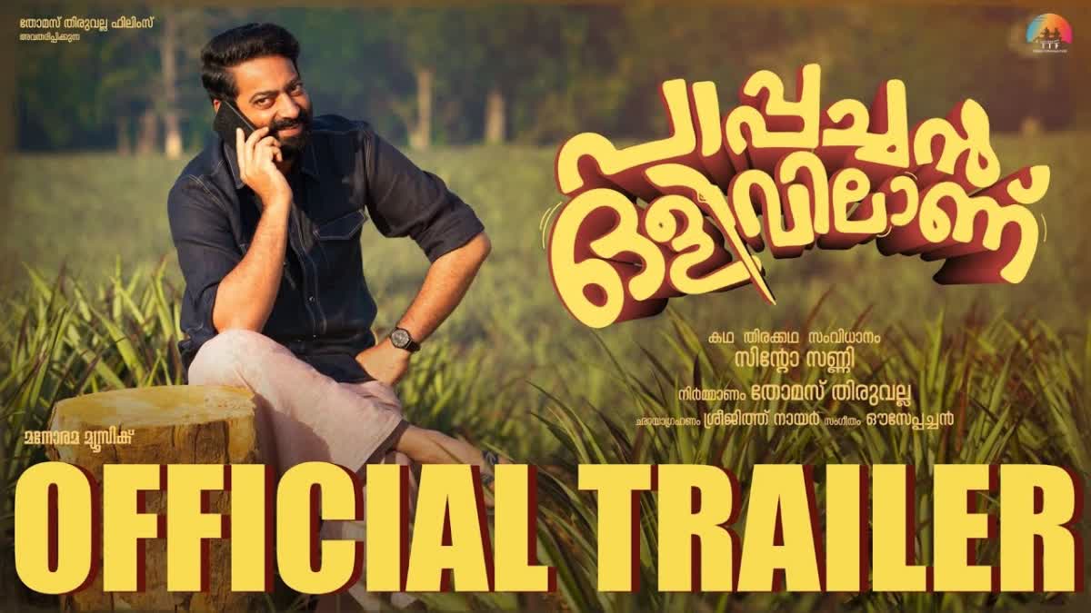 Saiju Kurup starrer Pappachan Olivilanu  Saiju Kurup  Pappachan Olivilanu trailer released  Pappachan Olivilanu trailer  Pappachan Olivilanu  കാട്ടുപോത്ത് വെടിവെപ്പ് കേസ് ഒന്നാം പ്രതി  ചിരിപൊട്ടിച്ച് പാപ്പച്ചന്‍ ഒളിവിലാണ് ട്രെയിലര്‍  പാപ്പച്ചന്‍ ഒളിവിലാണ് ട്രെയിലര്‍  പാപ്പച്ചന്‍ ഒളിവിലാണ്