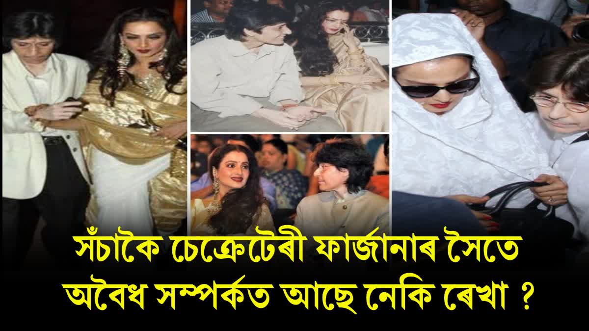 Is Rekha In Live In Relationship With Her Female Secretary Farzana? Her Biography Makes SHOCKING Revelations