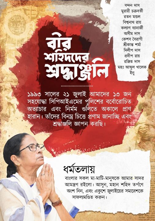 21st July TMC Shahid Dibas ETV BHARAT