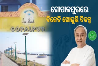 ବିକ୍ରମ ପଣ୍ଡାଙ୍କୁ ଗୋପାଲପୁର ଦାୟିତ୍ବ ଦେଲା ବିଜେଡି ! ସାମନାରେ ବିଧାୟକ ପ୍ରଦୀପ ପାଣିଗ୍ରାହୀ