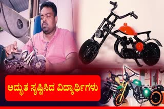 bike models from unused materials  ITI Berhampur students  ITI Berhampur students made bike models  ITI students bike models from unused materials  ಸ್ಕ್ರ್ಯಾಪ್ ವಸ್ತುಗಳ ಬಳಕೆ  ವಿದ್ಯಾರ್ಥಿಗಳ ಕೈಗಳಿಂದ ಅರಳಿದ ವಿಂಟೇಜ್​ ಮಾಡೆಲ್  ಸ್ಕ್ರ್ಯಾಪ್ ವಸ್ತುಗಳಿಂದ ಆಸಕ್ತಿದಾಯಕ ಬೈಕುಗಳ ಮಾದರಿ  ಶಿಕ್ಷಣ ಸಂಸ್ಥೆಯ ವಿದ್ಯಾರ್ಥಿಗಳನ್ನು ಮತ್ತೆ ಬೆಳಕಿಗೆ  ನಿರುಪಯುಕ್ತ ವಸ್ತುಗಳಿಂದ ಮಾಡಿದ ಸುಂದರ ಕಲೆ  ಜನಪ್ರಿಯ ಮಾದರಿಗಳಲ್ಲಿ ಆಕರ್ಷಕ ಬೈಕ್‌  ಬೈಕ್‌ಗಳನ್ನು ಬಳಕೆಯಾಗದ ವಸ್ತುಗಳಿಂದ ತಯಾರ  ತ್ಯಾಜ್ಯದಿಂದ ಉತ್ತಮ ಎಂಬ ಸಂದೇಶ  ಬ್ರಹ್ಮಪುರದ ಐಟಿಐ ವಿದ್ಯಾರ್ಥಿಗಳು