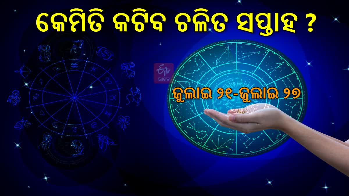 ଚଳିତ ସପ୍ତାହରେ ଏହି ରାଶିଙ୍କ ପୂରଣ ହେବ ସ୍ୱପ୍ନ, ଚାକିରି ସହ ପାଇବେ ଜନ୍ମଜନ୍ମାନ୍ତର ସାଥୀ