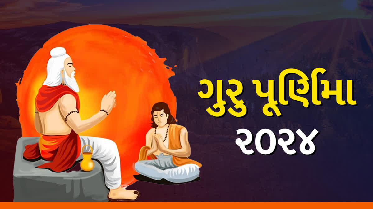 ગુરુના આદર, સમ્માન અને ધન્યવાદ માટે સમર્પિત દિવસ એટલે ગુરુ પૂર્ણિમા