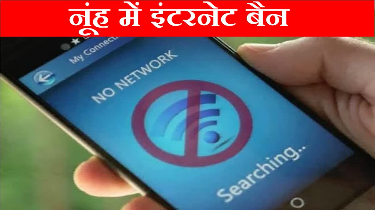 Internet shut down in Nuh, Haryana ban on bulk messages government decision in view of Brajmandal Yatra