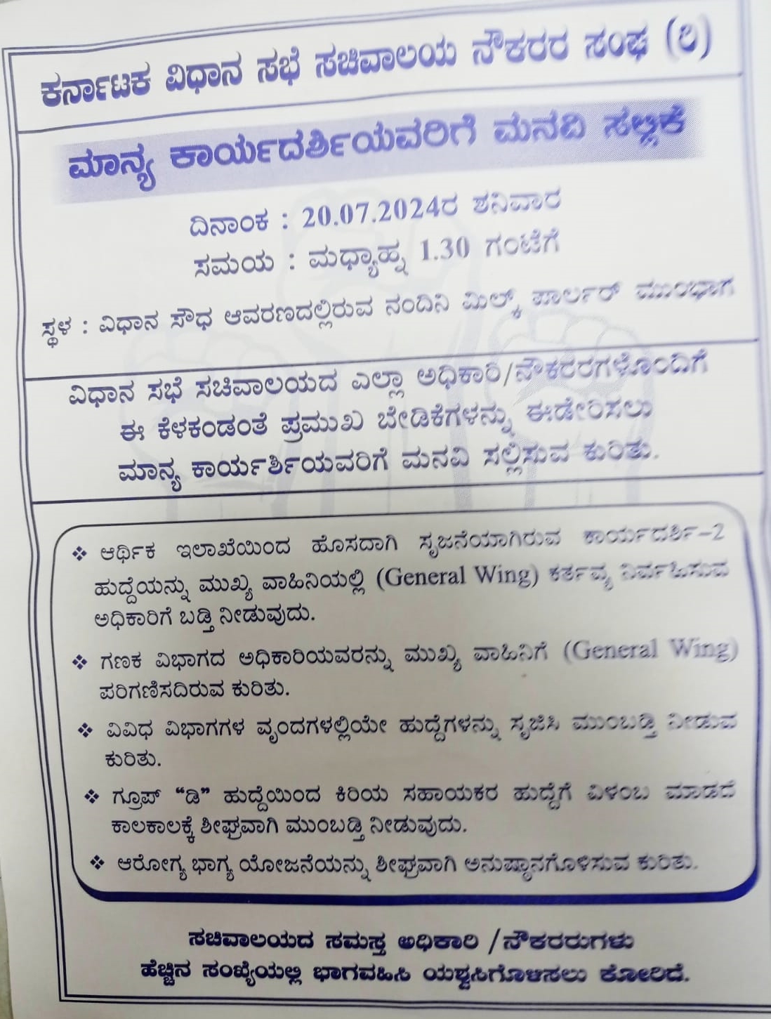 ವಿಧಾನಸಭೆ ಸಚಿವಾಲಯದ ನೌಕರರ ಸಂಘ ಮನವಿ ಕರಪತ್ರ