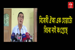 Monuranjan Talukdar appeals to the opposition unity Assam to remain united till the 2026 elections