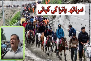 امرناتھ یاترا کی کہانی، کشمیری پنڈت کی زبانی