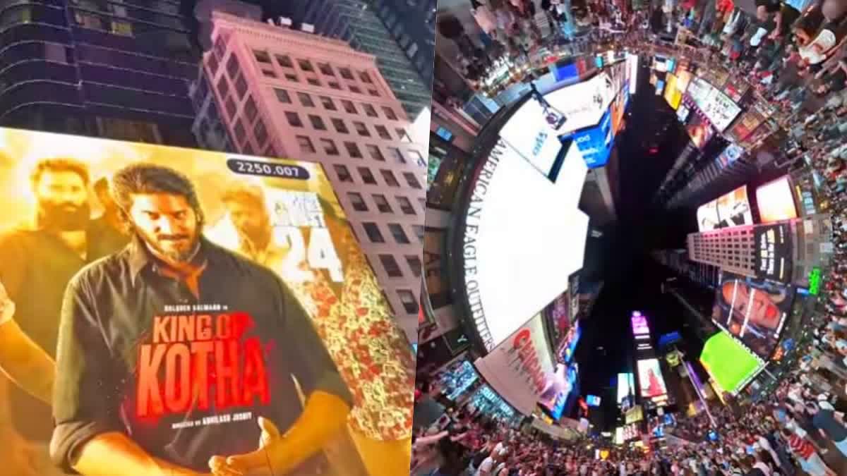 DulquerSalmaan  Dulquer Salmaan King Of Kotha  King Of Kotha Becomes First Malayalam Movie  Malayalam Movie To Have Its Trailer Played  Trailer Played At Times Square  ಉತ್ಸಾಹ ತಡೆಯಲು ಸಾಧ್ಯವಾಗುತ್ತಿಲ್ಲವೆಂದ ದುಲ್ಕರ್  ಕಿಂಗ್ ಆಫ್ ಕೋಥಾ ಟ್ರೇಲರ್​ ಪ್ರದರ್ಶನ  ಟೈಮ್ಸ್ ಸ್ಕ್ವೇರ್​ನಲ್ಲಿ ಕಿಂಗ್ ಆಫ್ ಕೋಥಾ ಟ್ರೇಲರ್  ಕಿಂಗ್ ಆಫ್ ಕೋಥಾ ರಿಲೀಸ್​ಗೆ ಕೆಲವೇ ದಿನಗಳು ಬಾಕಿ  ಆಗಸ್ಟ್ 24 ರಂದು ಚಿತ್ರಮಂದಿರಗಳಿಗೆ ತೆರೆ  ದಕ್ಷಿಣ ಭಾರತ ಚಿತ್ರರಂಗದ ಖ್ಯಾತ ನಟ ದುಲ್ಕರ್ ಸಲ್ಮಾನ್  ಚಿತ್ರದ ಟ್ರೇಲರ್​ನಲ್ಲಿ ನಟ ದರೋಡೆಕೋರನ ಪಾತ್ರ  ಇನ್‌ಸ್ಟಾಗ್ರಾಮ್‌ನಲ್ಲಿ ಪೋಸ್ಟ್ ಅನ್ನು ಹಂಚಿಕೊಂಡ ದುಲ್ಕರ್