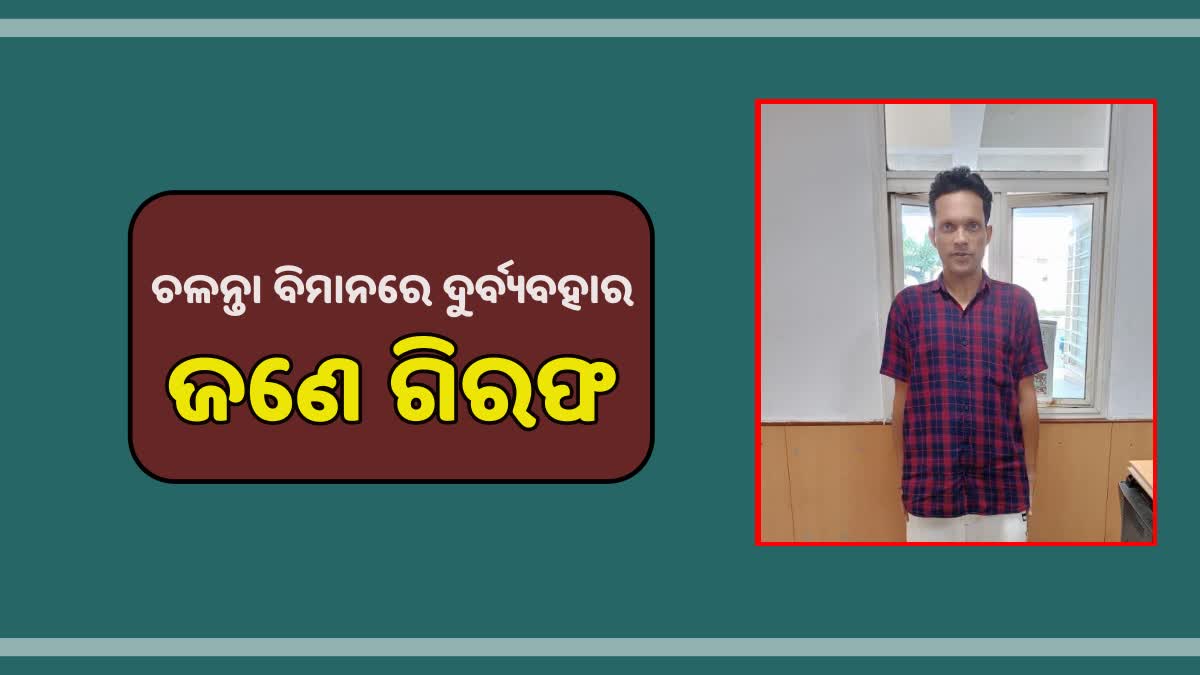 ବିମାନରେ ଦୁର୍ବ୍ୟବହାର ଅଭିଯୋଗ : ଜଣେ ବିଦେଶି ନାଗରିକ ଗିରଫ