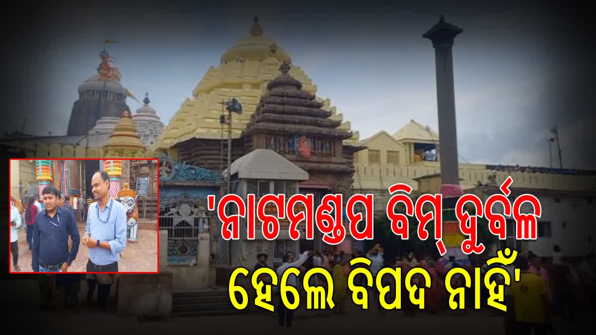 ଶ୍ରୀମନ୍ଦିର ମରାମତି ଓ ସଂରକ୍ଷଣ କାର୍ଯ୍ୟ ତଦାରଖ କଲା ASI ଟିମ୍‌