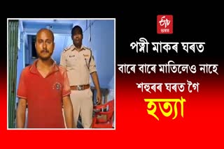 Husband killed his wife at Jamugurihat in Sonitpur