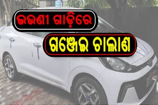 ଭଉଣୀ ଗାଡିରେ ଭାଇର ଗଞ୍ଜେଇ ବେପାର