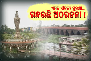 ବିପର୍ଯ୍ୟସ୍ତ ଓ ପୁତ୍ତିଗନ୍ଧମୟ ଅବସ୍ଥାରେ ଐତିହ୍ୟ ଅଠରନଳା