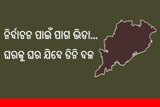 ନିର୍ବାଚନ କସରତ; ସେପ୍ଟେମ୍ବରରୁ ବିଜେଡିର ‘ଘରେ ଘରେ ଶଙ୍ଖ’ ଅଭିଯାନ