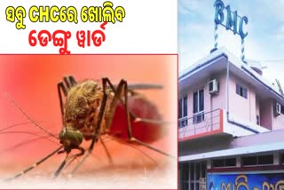 ଭୁବନେଶ୍ବରରେ ସମସ୍ତ ସିଏଚସିରେ ଖୋଲିବ ଡେଙ୍ଗୁ ୱାର୍ଡ