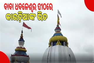 ସରିଲା ମଳମାସ; ବୋଲ୍‌ ବମ୍‌ ହର୍‌ ହର୍‌ ବମ୍‌ରେ କମ୍ପିଲା ଧବଳେଶ୍ବର ପୀଠ