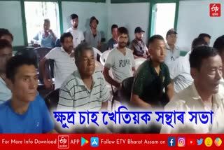 awareness meeting of Small Tea Growers Association