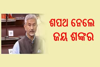 ରାଜ୍ୟସଭା ସାଂସଦ  ଭାବେ ଶପଥ ନେଲେ ବୈଦେଶିକ ମନ୍ତ୍ରୀ ଏସ ଜୟଶଙ୍କର