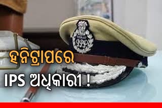 ହନିଟ୍ରାପରେ IPS ଅଧିକାରୀ, ମହିଳା ଡାକ୍ତର କରୁଥିଲେ ବ୍ଲାକମେଲ !