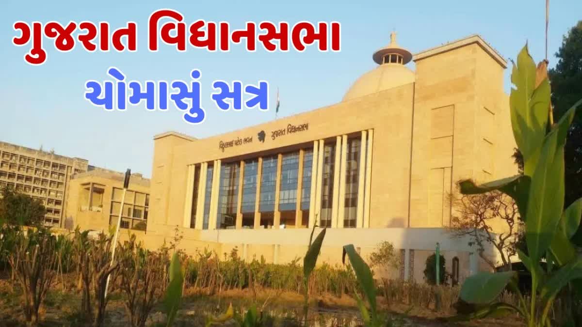 ગુજરાત વિધાનસભાનું ચોમાસું સત્ર