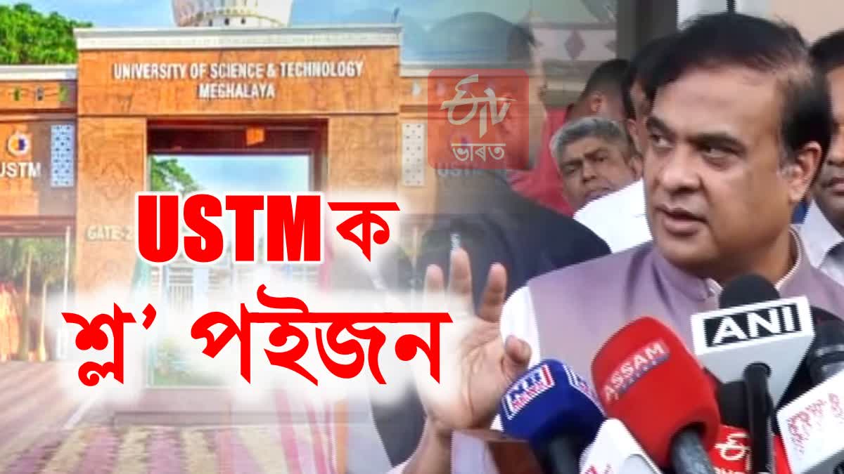 Himanta Biswa Sarma on USTM