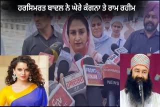 MP Harsimrat Kaur Badal surrounded Ram Rahim and Kangana Ranaut in her questions