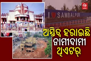 ଅସ୍ତିତ୍ୱ ହଜାଇଛି ସମ୍ବଲପୁରର ନାମୀଦାମୀ ସିନେମା ହଲ, ହେଲେ ପରିଚୟ ଆଜିବି ବଞ୍ଚିଛି