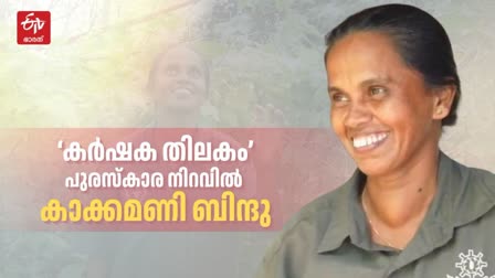 കർഷക തിലകം പുരസ്‌കാരം  കർഷക തിലകം പുരസ്‌കാര നിറവിൽ ബിന്ദു  BINDU WON KARSHAKA THILAKAM AWARD  LATEST NEWS IN MALAYALAM