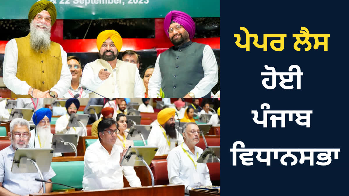 Paperless Punjab Vidhan Sabha