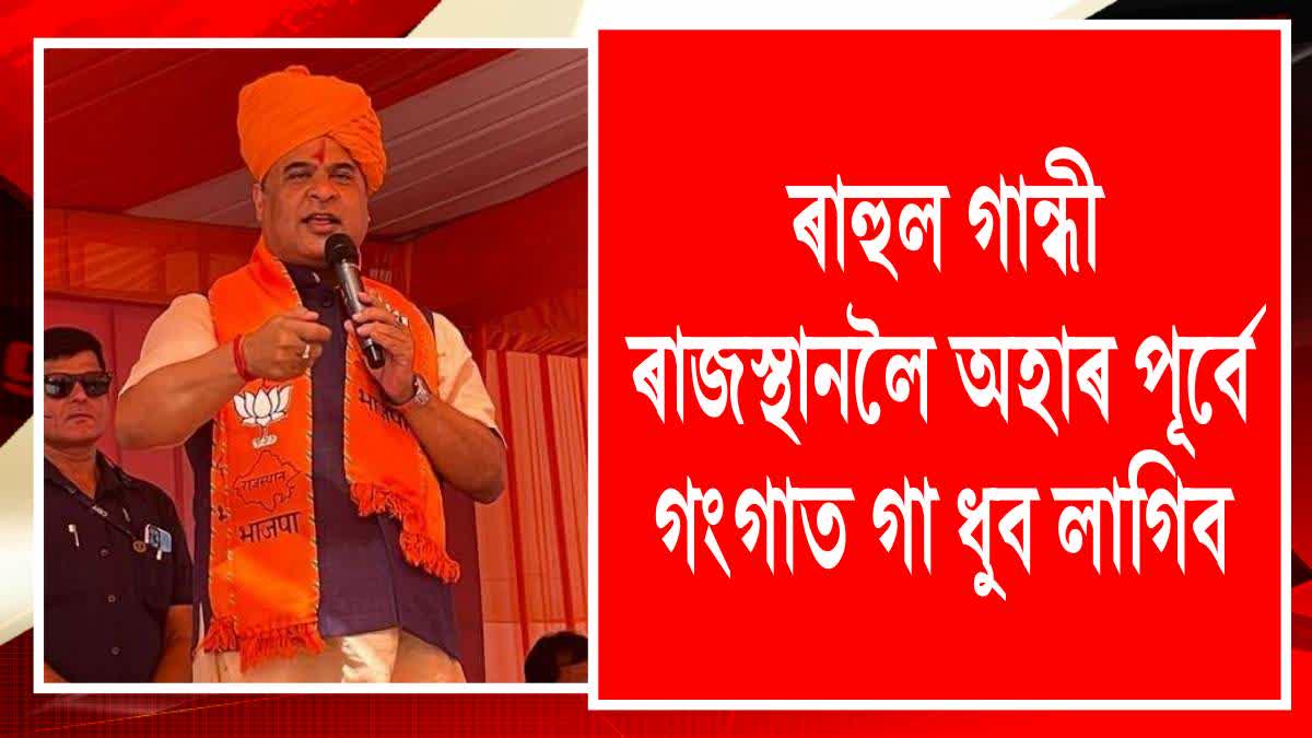 BJP Leader Himanta Biswa Sarma