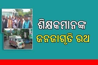 ସୁବର୍ଣ୍ଣପୁରରେ ଜନ ଜାଗୃତି ରଥକୁ ଭବ୍ୟ ସ୍ବାଗତ