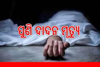 ପୁଣି ଦାଦନ ମୃତ୍ୟୁ: ମୃତ ଦେହ ଫେରାଇ ଆଣିବାକୁ ଜିଲ୍ଲାପାଳଙ୍କ ଦ୍ବାରସ୍ଥ ହେଲେ ପରିବାର