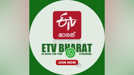 etv bharat  etv bharat whatsaap channel  Follow ETV Bharat Whatsaap Channe  sports news  latest news  ഇടിവി ഭാരത്  വാട്‌സ്ആപ്പ് ചാനല്‍  ബ്രേക്കിംഗ് ന്യൂസ്  കായിക വാർത്തകൾ  വിനോദ വാർത്തകൾ