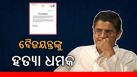 BJP ରାଷ୍ଟ୍ରୀୟ ଅଧ୍ୟକ୍ଷ ବୈଜୟନ୍ତ ପଣ୍ଡାଙ୍କୁ ହତ୍ୟା ଧମକ, ଦିଲ୍ଲୀରେ ମାମଲା ରୁଜୁ