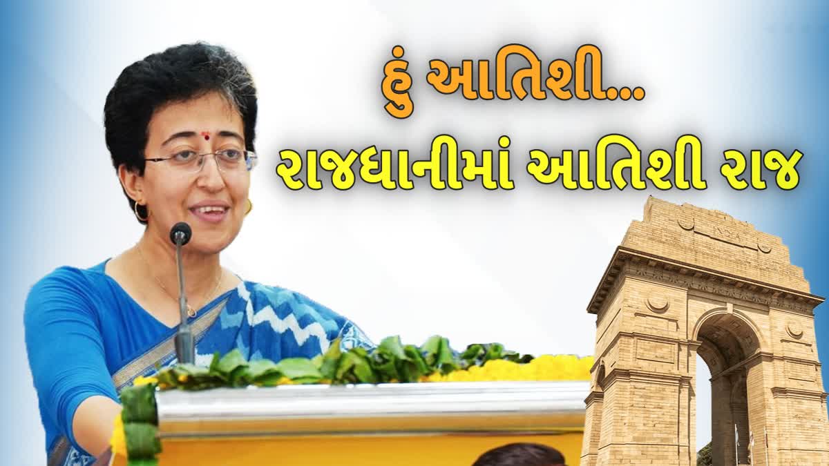 દિલ્હીમાં આજથી આપની આતિશી સરકાર: