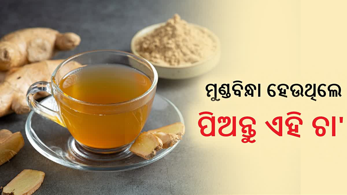 ମୁଣ୍ଡବିନ୍ଧାରୁ ଆରାମ ଦେଇପାରେ ଏସବୁ ହର୍ବାଲ ଚା'