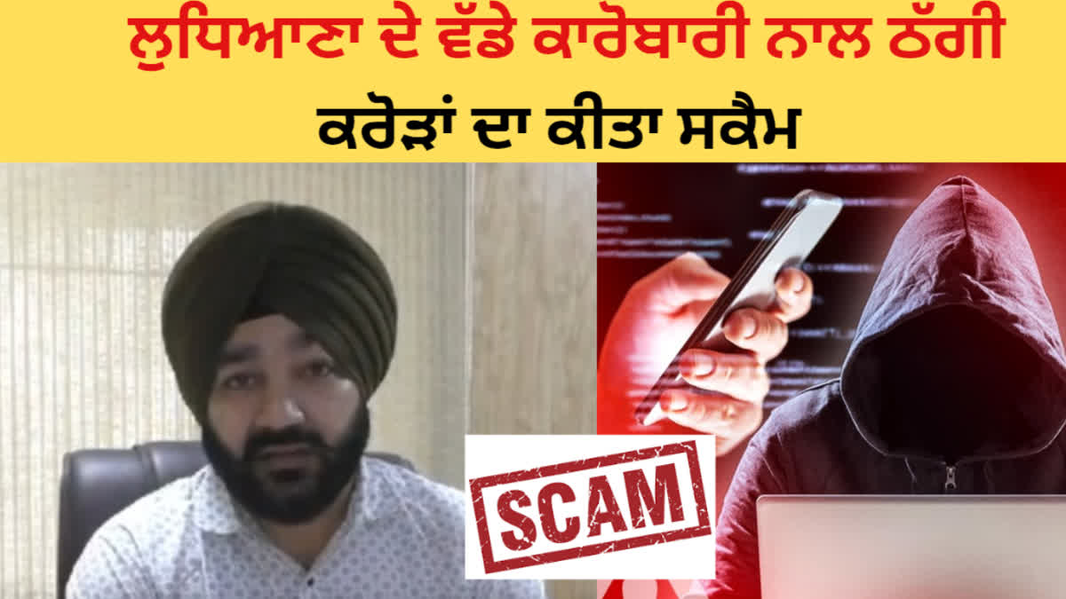 Ludhiana industrialist cyber fraud of Rs 1 crore, the thugs made a target by pretending to be Delhi policemen