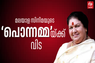 ACTRESS KAVIYOOR PONNAMMA DEATH  KAVIYOOR PONNAMMA PASSED AWAY  KAVIYOOR PONNAMMA MOVIES  KAVIYOOR PONNAMMA DAUGHTER