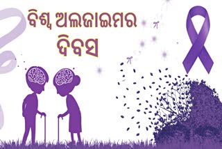 କାହିଁକି ପାଳନ ହୁଏ ବିଶ୍ବ ଅଲଜାଇମର ଦିବସ; କ'ଣ ଏହି ରୋଗ, କାହାକୁ ଅଧିକ ହୁଏ ?