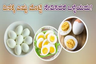 HEALTHY EGG CONSUMPTION  EGG BENEFITS FOR HEALTH  DAILY EGG LIMIT  HOW MANY EGGS ARE HEALTHY IN A DAY