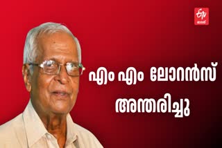 CPM  Veteran Leader  Kochi  എം എം ലോറന്‍സ്