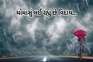 ચોમાસું લઈ રહ્યું છે વિદાય, છતાં પણ આ ત્રણ દિવસ છે વરસાદની આગાહી,