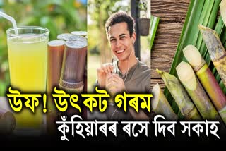 Amazing health benefits of sugarcane juice in Assamese