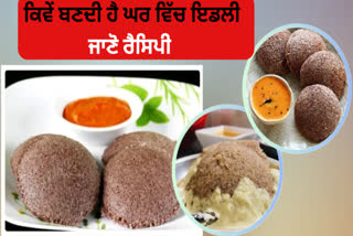 Make soft instant ragi idli without rice at home, it will also help in weight loss