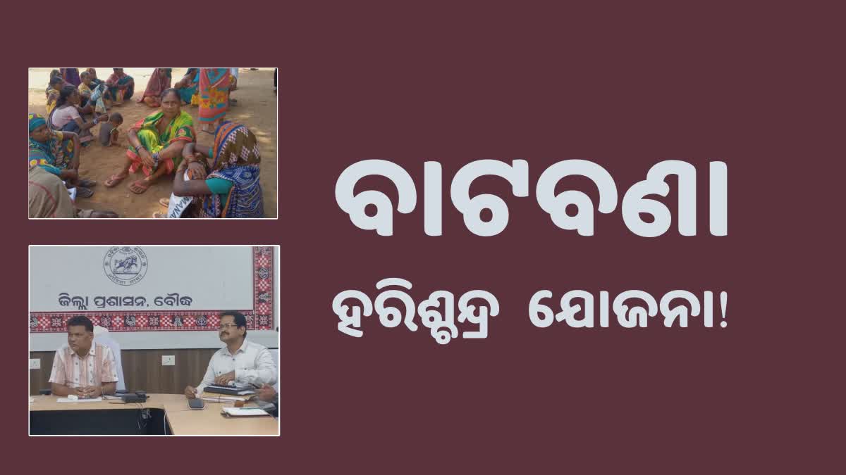 Boudh News: ବୌଦ୍ଧ ଜିଲ୍ଲାର ବିଭିନ୍ନ ପଞ୍ଚାୟତରେ ହରିଶ୍ଚନ୍ଦ୍ର ଯୋଜନା ବାଟବଣା