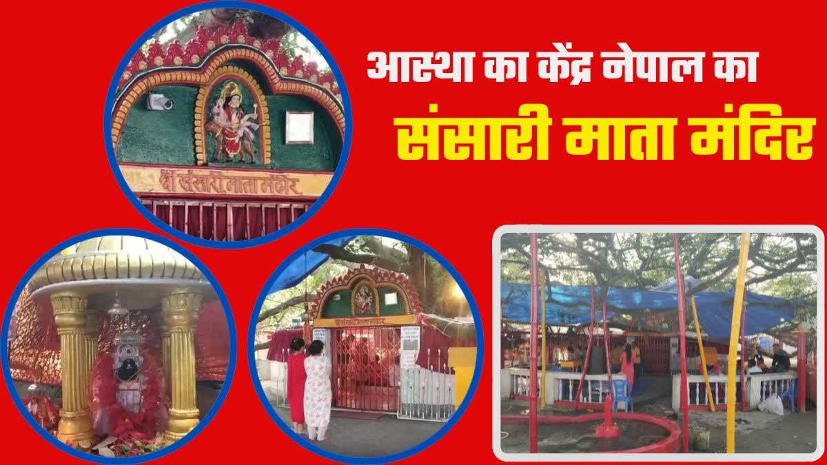 नेपाल स्थित संसारी माता का मंदिर